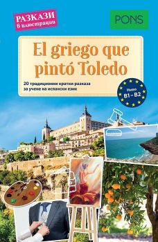 Разкази в илюстрации - El griego que pintó Toledo - онлайн книжарница Сиела | Ciela.com