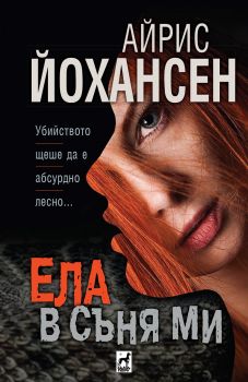 Ела в съня ми - Онлайн книжарница Ciela | Ciela.com