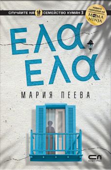 Ела, ела - Мария Пеева - СофтПрес - 9786192741655 -  Онлайн книжарница Сиела | Ciela.com