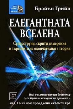 Елегантната вселена - Брайън Грийн - Изток-Запад - онлайн книжарница Сиела | Ciela.com