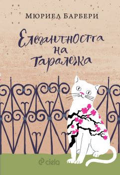 Елегантността на таралежа - Мюриел Барбери - Сиела - Онлайн книжарница Ciela | Ciela.com