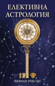 Елективна астрология - Вивиан Робсън - Лира - 9786197216417 - Онлайн книжарница Ciela | Ciela.com