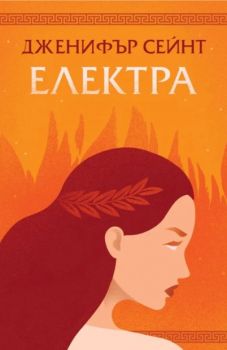 Електра - Дженифър Сейнт - Orange books - 9786191711505 - Онлайн книжарница Ciela | ciela.com