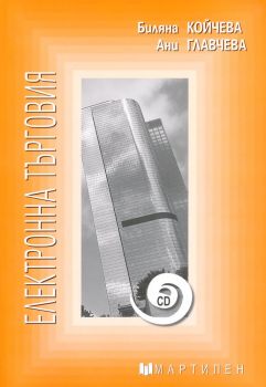 Електронна търговия - Учебник + CD - Онлайн книжарница Сиела | Ciela.com