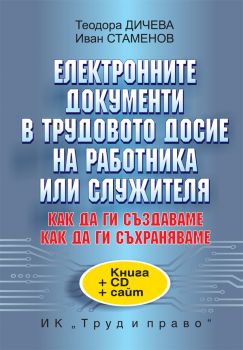 Eлектронните документи в трудовото досие на работника или служителя - Теодора Дичева, Иван Стаменов - Труд и право - онлайн книжарница Сиела | Ciela.com