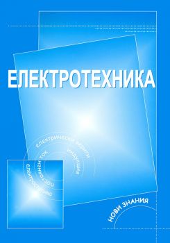 Електротехника за 9. клас. Учебно помагало за ЗПП в професионалните гимназии