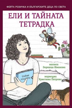 Ели и тайната тетрадка - Ели Иванова - Кокиче - онлайн книжарница Сиела - Ciela.com