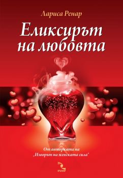 Еликсирът на любовта - Лариса Ренар - Кръгозор - 9789547712775 - Онлайн книжарница Ciela | Ciela.com