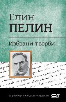 Елин Пелин - Избрани творби - Онлайн книжарница Сиела | Ciela.com