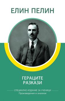 Специално издание за ученици - Елин Пелин - Гераците - произведения и анализи - КВЦ - 9786192490225 - Онлайн книжарница Ciela | Ciela.com
