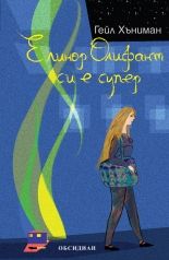 Елинор Олифант си е супер