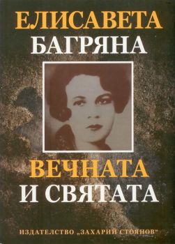 Елисавета Багряна - Вечната и святата - Захарий Стоянов - онлайн книжарница Сиела | Ciela.com 