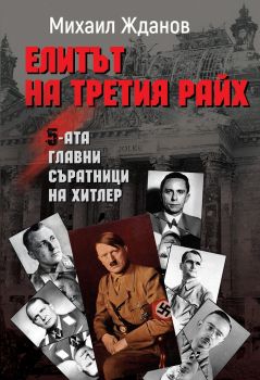 Елитът на Третия райх - Петимата главни съратници на Хитлер - Паритет - онлайн книжарница Сиела | Ciela.com
