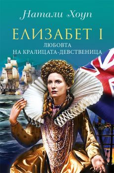 Елизабет І - Любовта на кралицата девственица - Натали Хоуп - Паритет - 9786191532322 - онлайн книжарница Сиела - Ciela.com