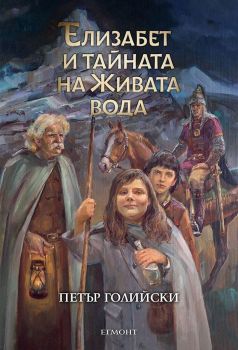 Елизабет и тайната на Живата вода - Петър Голийски - Егмонт - 9789542724315 - Онлайн книжарница Ciela | Ciela.com