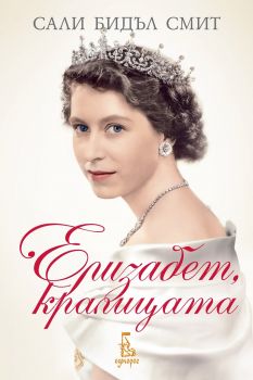 Елизабет, кралицата - Онлайн книжарница Сиела | Ciela.com