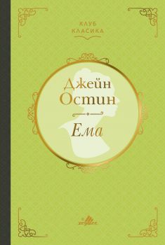 Ема - Клуб Класика - Джейн Остин - Хермес - 9789542618485 - Онлайн книжарница Сиела | Ciela.com 