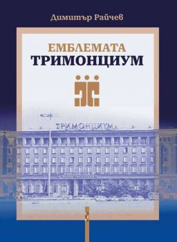Емблемата „Тримонциум“ - Димитър Райчев - Летера - 9786191791590 - Онлайн книжарница Ciela | ciela.com