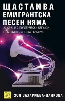 Щастлива емигрантска песен няма