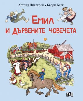 Емил и дървените човечета - Астрид Линдгрен - Пан - 9786192403935 - Онлайн книжарница Ciela | Ciela.com