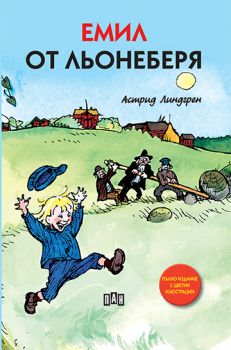 Емил от Льонеберя - твърда корица - Астрид Линдгрен - Пан - 9786192402396 -  Онлайн книжарница Ciela | Ciela.comк.)
