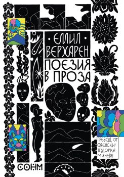 Емил Верхарен - Поезия в проза - СОНМ - 9786197500240 - Онлайн книжарница Ciela | Ciela.com