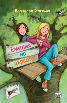 Емилия на дървото - Бернхард Хагеман - Фют - онлайн книжарница Сиела | Ciela.com