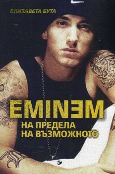 eminem na predela na vyzmojnoto