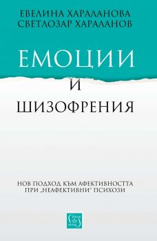 Емоции и шизофрения Евелина Хараланова, Светлозар Хараланов