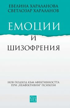 Емоции и шизофрения Евелина Хараланова, Светлозар Хараланов