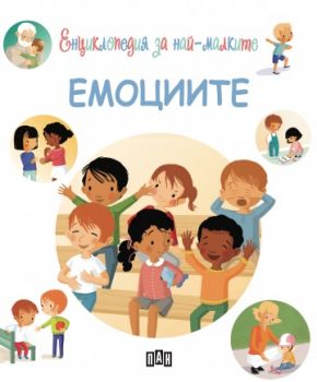 Енциклопедия за най-малките - Емоциите - Онлайн книжарница Сиела | Ciela.com