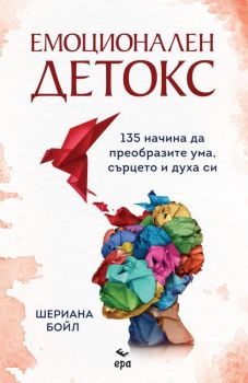 Емоционален детокс - Онлайн книжарница Сиела | Ciela.com