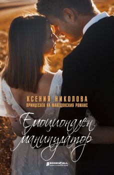 Емоционален манипулатор - Онлайн книжарница Сиела | Ciela.com