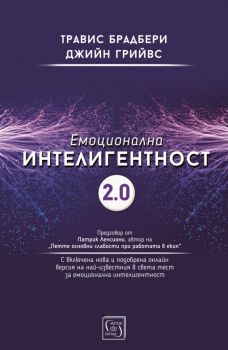 Емоционална интелигентност 2.0 - Травис Брадбери, Джийн Грийвс - Изток - Запад - 9786190104612 - Онлайн книжарница Сиела | Ciela.com