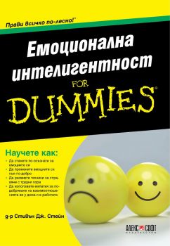Емоционална интелигентност for Dummies - Стивън Дж. Стейн - АлексСофт - Онлайн книжарница Сиела | Ciela.com
