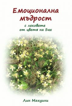 Емоционална мъдрост с лековете от цветя на Бах - Онлайн книжарница Сиела | Ciela.com