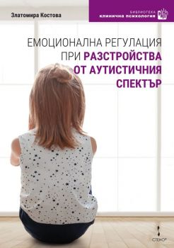 Емоционална регулация при разстройства от аутистичния спектър - Онлайн книжарница Сиела | Ciela.com