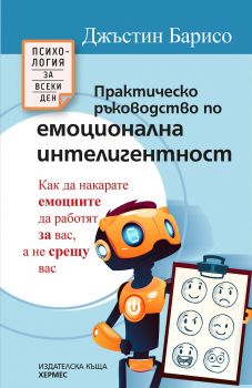 Практическо ръководство по емоционална интелигентност - Джъстин Барисо - Хермес - 9789542619956 - Онлайн книжарница Ciela | Ciela.com