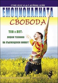 Емоционалната свобода. ТЕС и ЛЕТ - лесни техники за пълноценен живот