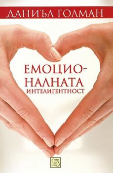 Емоционалната интелигентност - Даниъл Голман - Изток - Запад - 9789543218882 - Онлайн книжарница Сиела | Ciela.com