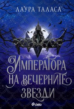 Е-книга Императора на вечерните звезди