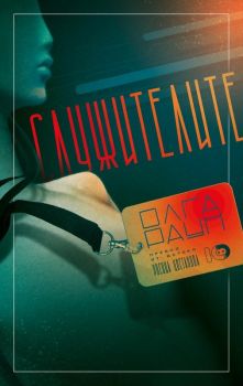 Служителите - Олга Раун - ICU - 9786197807233 - Онлайн книжарница Ciela | ciela.com