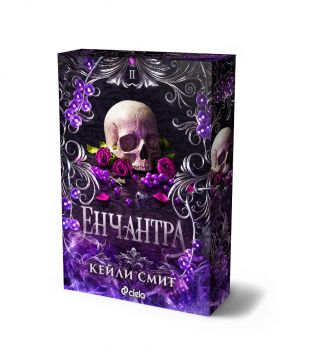 Енчантра - Кейли Смит - Сиела - 9789542851288 - Онлайн книжарница Ciela | ciela.com