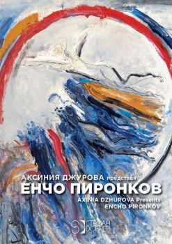 Енчо Пиронков - Encho Pironkov - Двуезично издание - Онлайн книжарница Ciela | ciela.com