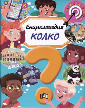 Енциклопедия - Колко - Онлайн книжарница Сиела | Ciela.com