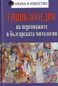 Енциклопедия на персонажите в българската митология - Онлайн книжарница Сиела | Ciela.com