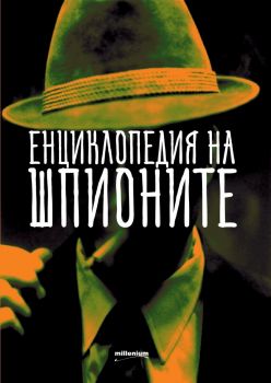 Енциклопедия на шпионите - Милениум - 9789545154317 - онлайн книжарница Сиела | Ciela.com 