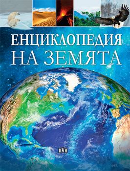 Енциклопедия на Земята - Онлайн книжарница Сиела | Ciela.com