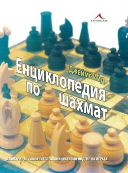 Енциклопедия по шахмат - Илюстриран самоучител за инициативно водене на играта - Джеймс Ийд - Книгомания - 9789549817942 - Онлайн книжарница Ciela | ciela.com