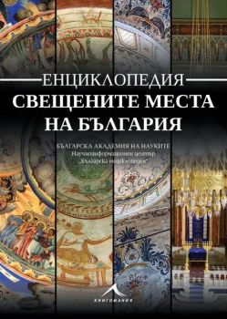 Енциклопедия свещените места на България - Книгомания - 9786191953271 - Онлайн книжарница Сиела | Ciela.com